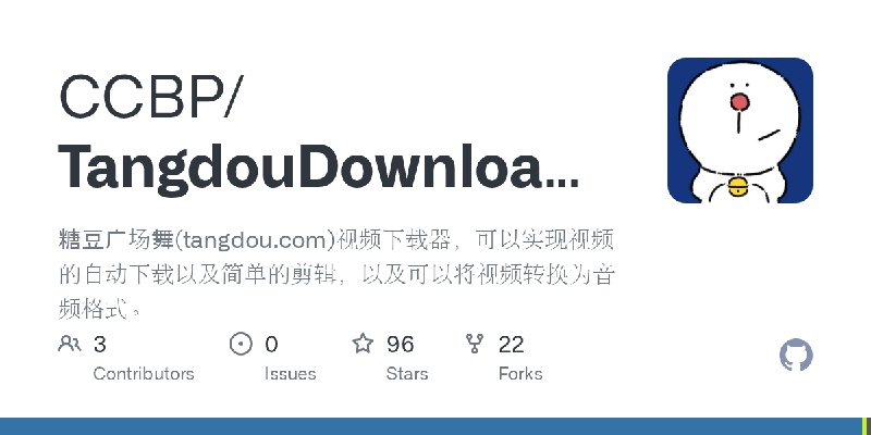 GitHub - CCBP/TangdouDownloader: 糖豆广场舞(tangdou.com)视频下载器，可以实现视频的自动下载以及简单的剪辑，以及可以将视频转换为音频格式。