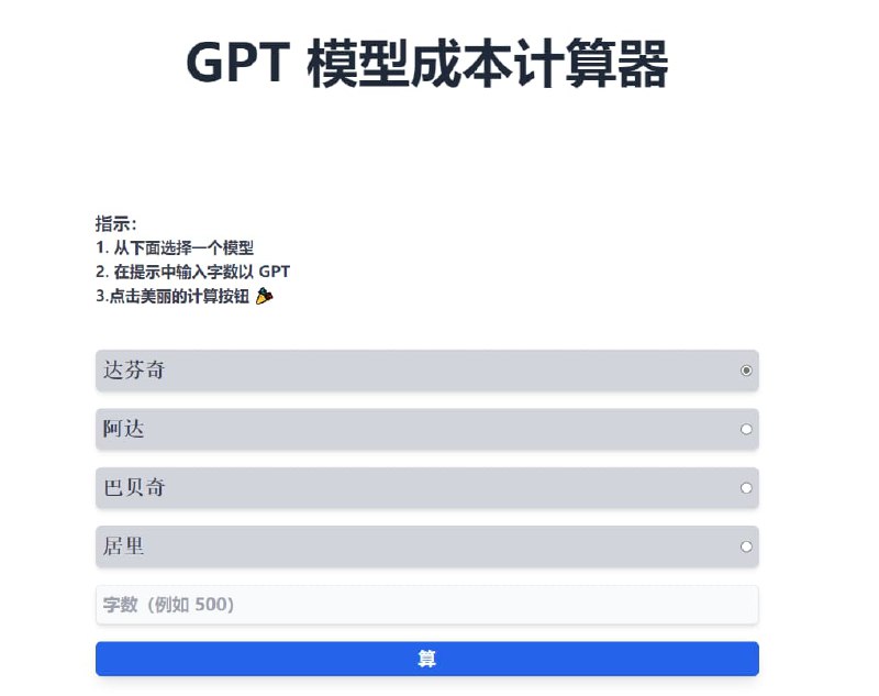 #网址 #网站AI GPT模型成本计算机基于OpenAI 的模型计算输出文字字数时的成本价格地址：