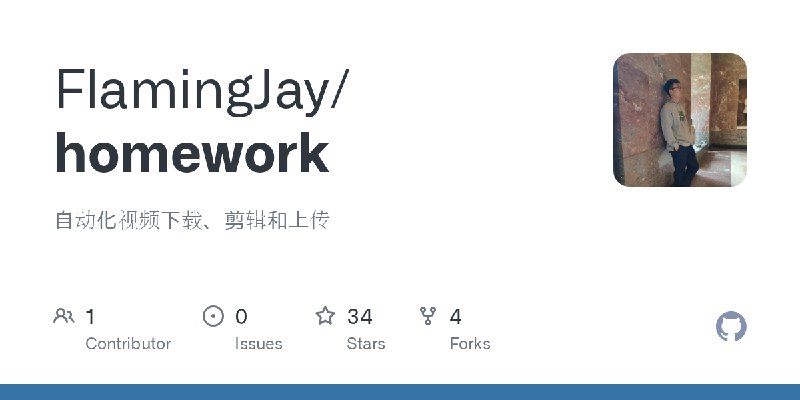 GitHub - FlamingJay/homework: 自动化视频下载、剪辑和上传