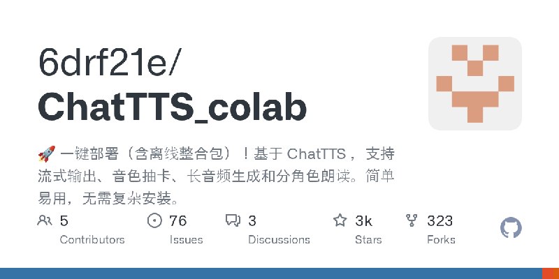 GitHub - 6drf21e/ChatTTS_colab: 🚀 一键部署（含离线整合包）！基于 ChatTTS ，支持流式输出、音色抽卡、长音频生成和分角色朗读。简单易用，无需复杂安装。