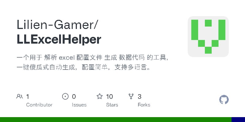 GitHub - Lilien-Gamer/LLExcelHelper: 一个用于 解析 excel 配置文件 生成 数据代码 的工具，一键傻瓜式自动生成，配置简单，支持多语言。