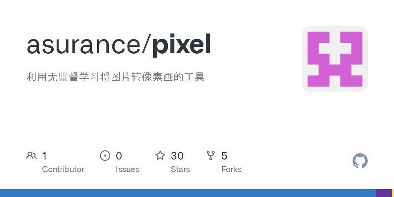 GitHub - asurance/pixel: 利用无监督学习将图片转像素画的工具