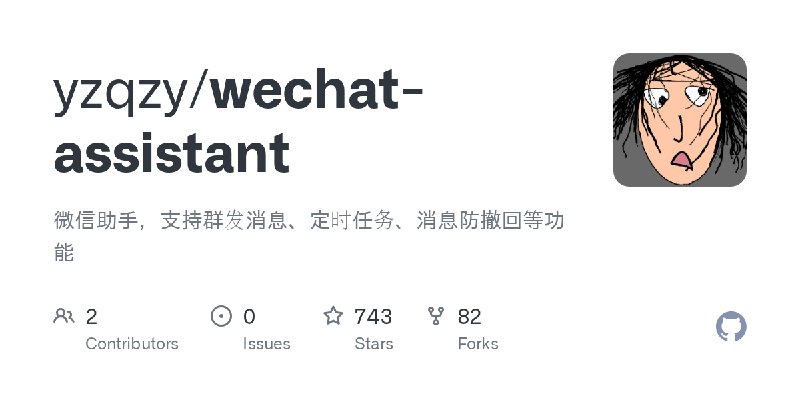 GitHub - yzqzy/wechat-assistant: 微信助手，支持群发消息、定时任务、消息防撤回等功能