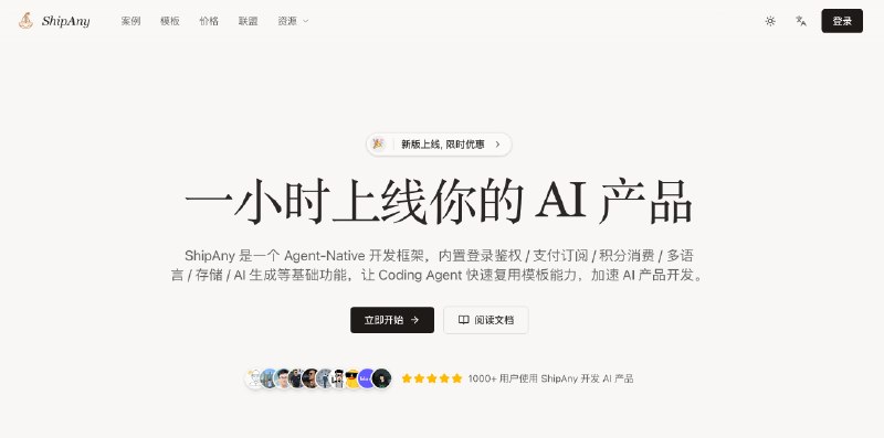 ShipAny: 一小时上线你的 AI 产品