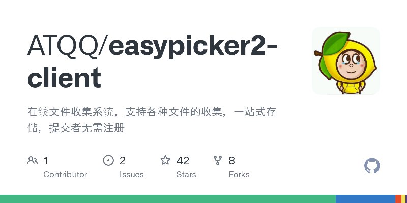 GitHub - ATQQ/easypicker2-client: 在线文件收集系统，支持各种文件的收集，一站式存储，提交者无需注册