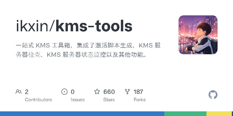 GitHub - ikxin/kms-tools: 一站式 KMS 工具箱，集成了激活脚本生成、KMS 服务器检查、KMS 服务器状态监控以及其他功能。