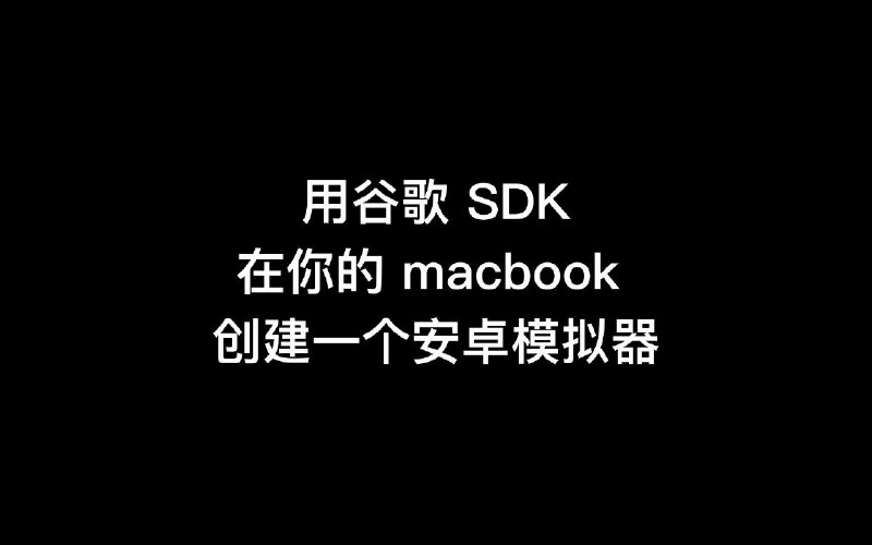 用 Android SDK 在你的 Intel Macbook 创建一个安卓模拟器，可运行「必剪」，不在羡慕 M1BGM: 锦零 - 水星记FYI: