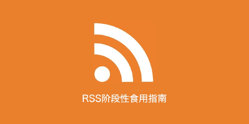 RSS阶段性食用指南【一】 - 少数派