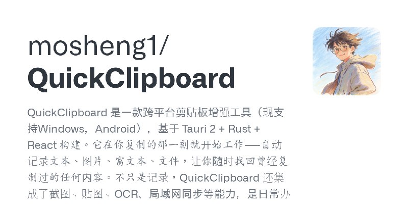 GitHub - mosheng1/QuickClipboard: QuickClipboard 是一款跨平台剪贴板增强工具（现支持Windows，Android），基于 Tauri 2 + Rust + React 构建。它在你复制的那一刻就开始工作…