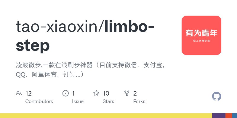 GitHub - tao-xiaoxin/limbo-step: 凌波微步,一款在线刷步神器（目前支持微信，支付宝，QQ，阿里体育，钉钉...）