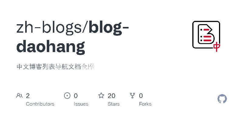 GitHub - zh-blogs/blog-daohang: 中文博客列表导航文档仓库