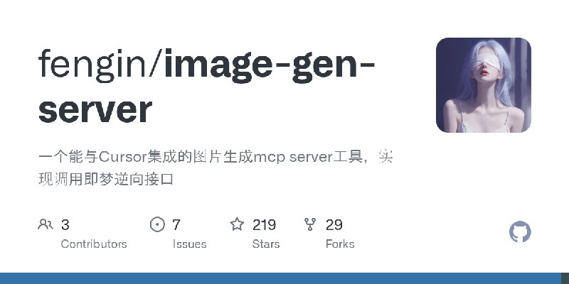 GitHub - fengin/image-gen-server: 一个能与Cursor集成的图片生成mcp server工具，实现调用即梦逆向接口