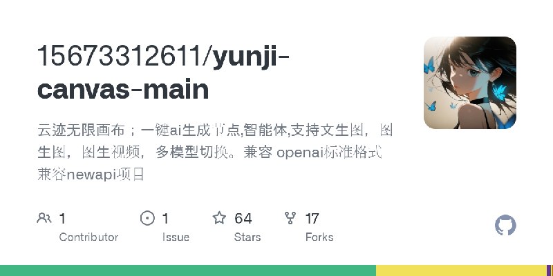 GitHub - 15673312611/yunji-canvas-main: 云迹无限画布；一键ai生成节点,智能体,支持文生图，图生图，图生视频，多模型切换。兼容 openai标准格式兼容newapi项目