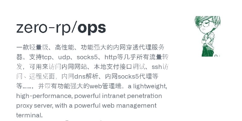 GitHub - zero-rp/ops: 一款轻量级、高性能、功能强大的内网穿透代理服务器。支持tcp、udp、socks5、http等几乎所有流量转发，可用来访问内网网站、本地支付接口调试、ssh访问、远程桌面，内网dns解析、内网socks5代理…