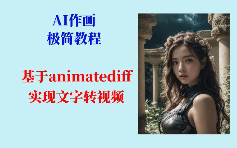 #AIAI作画离线版V5.2AI作画之SD作画中的文字转视频极简教程，基于animatediff原作者视频地址：