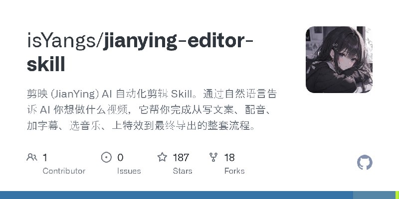 GitHub - isYangs/jianying-editor-skill: 剪映 (JianYing) AI 自动化剪辑 Skill。通过自然语言告诉 AI 你想做什么视频，它帮你完成从写文案、配音、加字幕、选音乐、上特效到最终导出的整套流程。