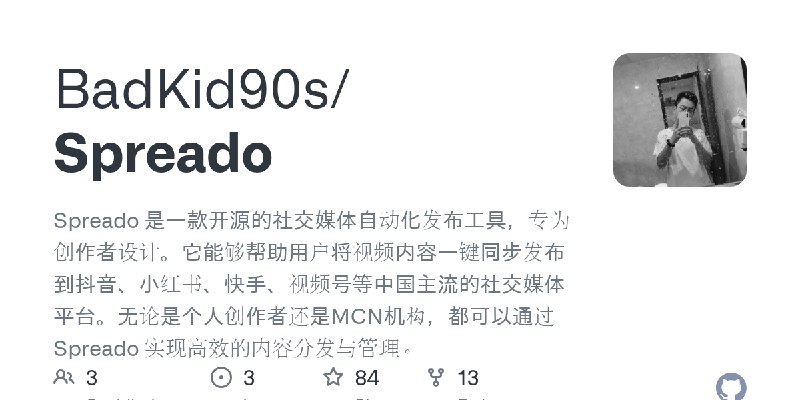 GitHub - BadKid90s/Spreado: Spreado 是一款开源的社交媒体自动化发布工具，专为创作者设计。它能够帮助用户将视频内容一键同步发布到抖音、小红书、快手、视频号等中国主流的社交媒体平台。无论是个人创作者还是MCN机构，都可以通过…