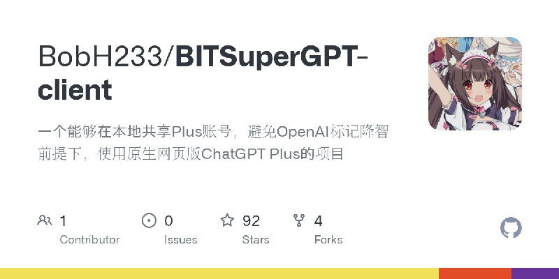 GitHub - BobH233/BITSuperGPT-client: 一个能够在本地共享Plus账号，避免OpenAI标记降智前提下，使用原生网页版ChatGPT Plus的项目