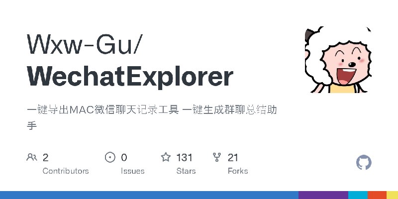 GitHub - Wxw-Gu/WechatExplorer: 一键导出MAC微信聊天记录工具  一键生成群聊总结助手