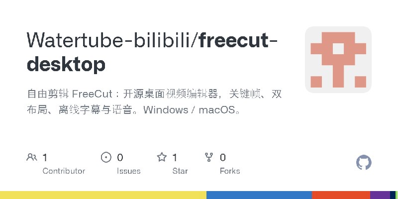 GitHub - Watertube-bilibili/freecut-desktop: 自由剪辑 FreeCut：开源桌面视频编辑器，关键帧、双布局、离线字幕与语音。Windows / macOS。