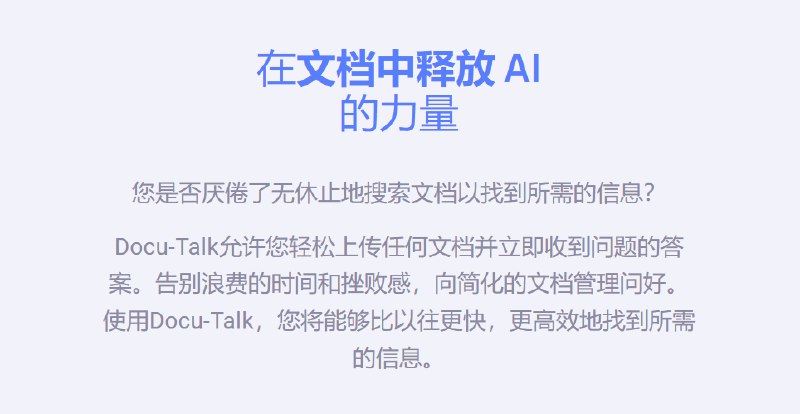 #AI #网址 #网站Docu-Talk上传文档获得答案Docu-Talk使用AI允许您轻松上传任何文档并立即收到问题的答案演示：