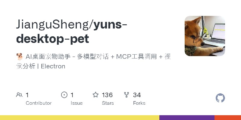 GitHub - JianguSheng/yuns-desktop-pet: 🐕 AI桌面宠物助手 - 多模型对话 + MCP工具调用 + 视觉分析 | Electron