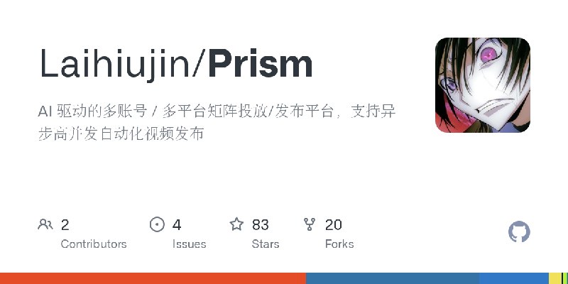 GitHub - Laihiujin/Prism: AI 驱动的多账号 / 多平台矩阵投放/发布平台，支持异步高并发自动化视频发布