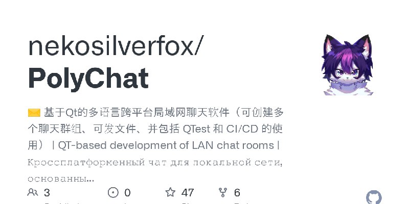 GitHub - nekosilverfox/PolyChat: ✉️ 基于Qt的多语言跨平台局域网聊天软件（可创建多个聊天群组、可发文件、并包括 QTest 和 CI/CD 的使用） | QT-based development of LAN chat…
