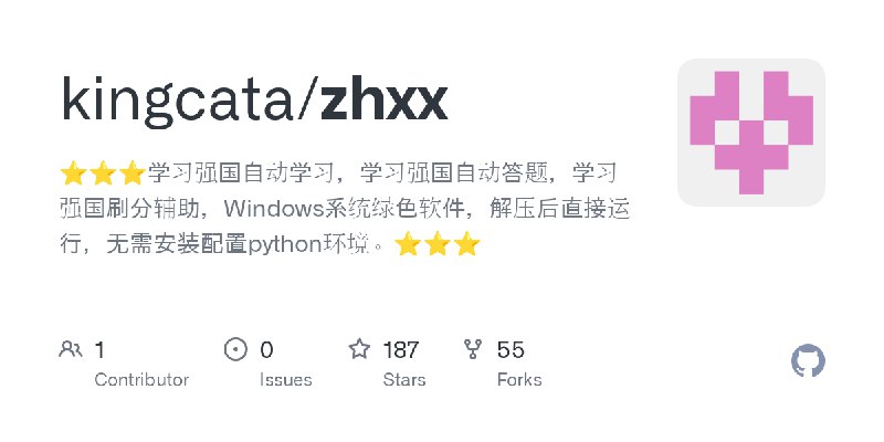 GitHub - kingcata/zhxx: ⭐⭐⭐学习强国自动学习，学习强国自动答题，学习强国刷分辅助，Windows系统绿色软件，解压后直接运行，无需安装配置python环境。⭐⭐⭐