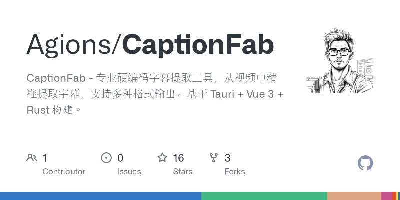 GitHub - Agions/CaptionFab: CaptionFab - 专业硬编码字幕提取工具，从视频中精准提取字幕，支持多种格式输出。基于 Tauri + Vue 3 + Rust 构建。