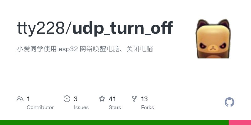 GitHub - tty228/udp_turn_off: 小爱同学使用 esp32 网络唤醒电脑、关闭电脑