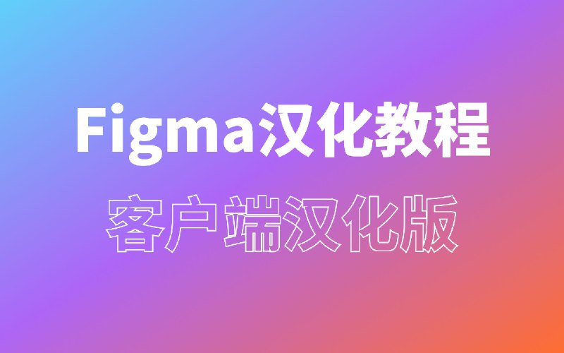Figma更新后！客户端汉化版教程 Window和Mac都可以用Figma中文网：