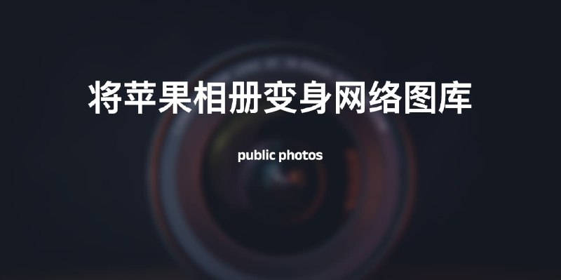 public photos-让你的苹果相册绽放光彩，变身网络图库！介绍这是一个借助icloud共享相册转换为站点图库形式的服务，由Montaigne演化而来，你只需要前往 