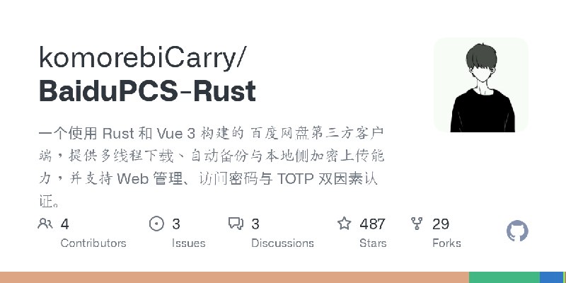 GitHub - komorebiCarry/BaiduPCS-Rust: 一个使用 Rust 和 Vue 3 构建的 百度网盘第三方客户端，提供多线程下载、自动备份与本地侧加密上传能力，并支持 Web 管理、访问密码与 TOTP 双因素认证。
