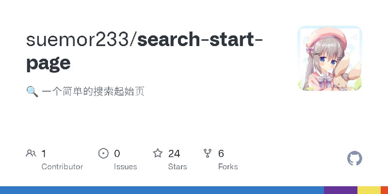 GitHub - suemor233/search-start-page: 🔍  一个简单的搜索起始页