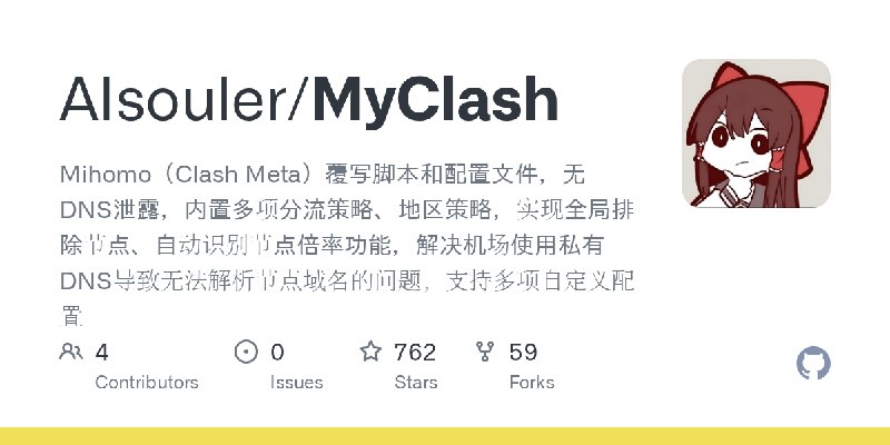 GitHub - AIsouler/MyClash: Mihomo（Clash Meta）覆写脚本和配置文件，无DNS泄露，内置多项分流策略、地区策略，实现全局排除节点、自动识别节点倍率功能，解决机场使用私有DNS导致无法解析节点域名的问题，支持多项自定义配置