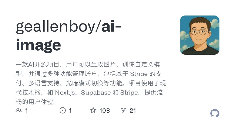 GitHub - geallenboy/ai-image: 一款AI开源项目，用户可以生成图片、训练自定义模型，并通过多种功能管理账户，包括基于 Stripe 的支付、多语言支持、光暗模式切换等功能。项目使用了现代技术栈，如 Next.js、Supabase…