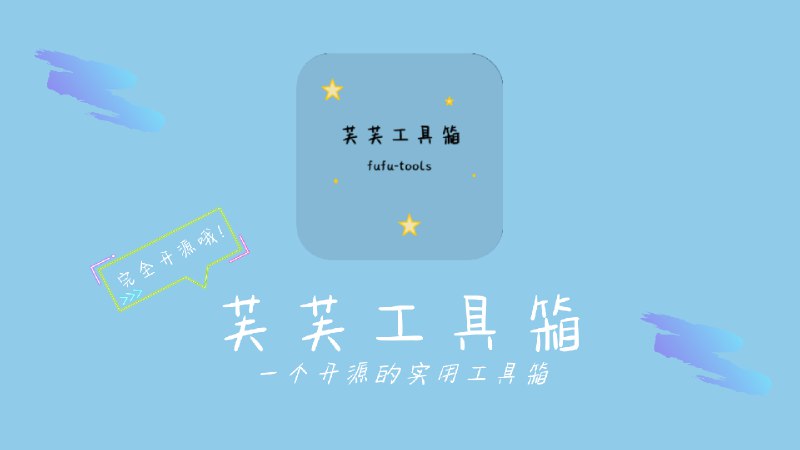 GitHub - DuckDuckStudio/Fufu_Tools: [不再维护] 芙芙工具箱是集合许多小工具的 Windows 工具箱。