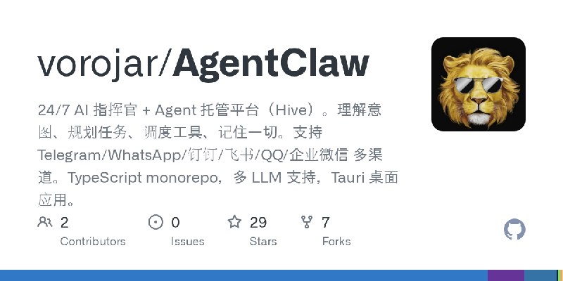 GitHub - vorojar/AgentClaw: 24/7 AI 指挥官 + Agent 托管平台（Hive）。理解意图、规划任务、调度工具、记住一切。支持 Telegram/WhatsApp/钉钉/飞书/QQ/企业微信 多渠道。TypeScript…