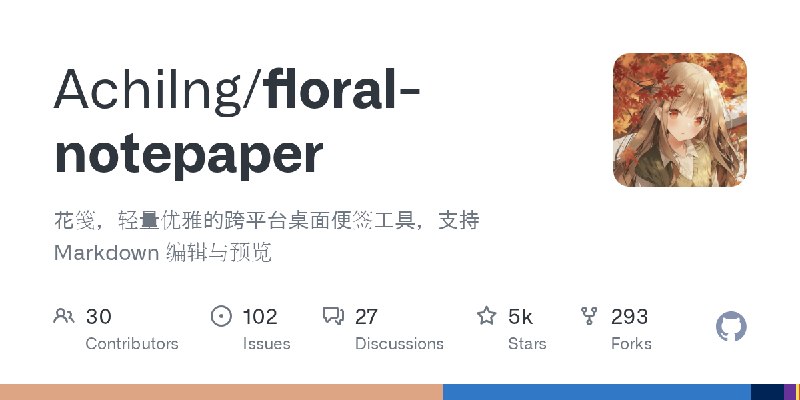 GitHub - Achilng/floral-notepaper: 花笺，轻量优雅的跨平台桌面便签工具，支持 Markdown 编辑与预览