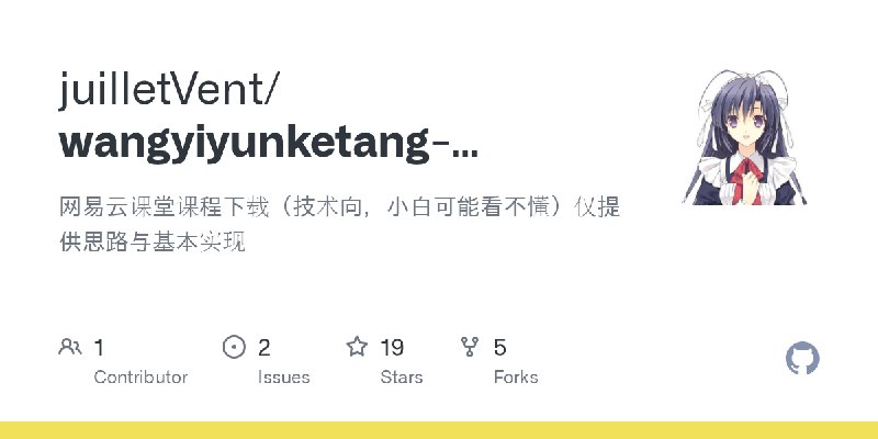 GitHub - juilletVent/wangyiyunketang-downloader: 网易云课堂课程下载（技术向，小白可能看不懂）仅提供思路与基本实现