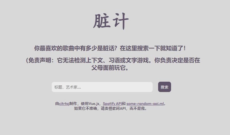 #开源 #网址 #网站一个可以计算（大部分）任何歌曲歌词的脏话污染程度Vue应用程序网站它使用Netlify Functions，Spotify API和 some-random-api.ml制作使用地址：