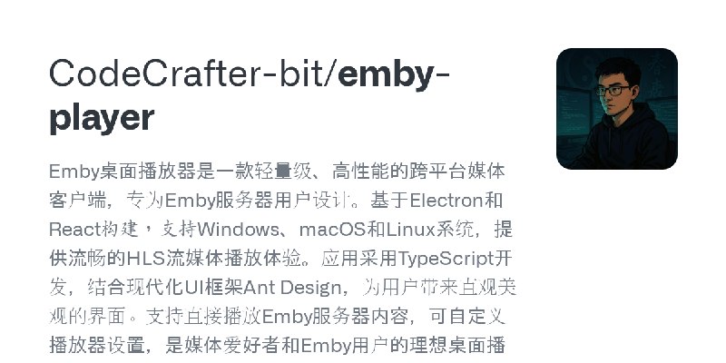 GitHub - CodeCrafter-bit/emby-player: Emby桌面播放器是一款轻量级、高性能的跨平台媒体客户端，专为Emby服务器用户设计。基于Electron和React构建，支持Windows、macOS和Linux系统，提供…
