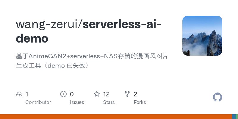 GitHub - wang-zerui/serverless-ai-demo: 基于AnimeGAN2+serverless+NAS存储的漫画风图片生成工具（demo 已失效）