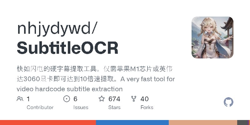 GitHub - nhjydywd/SubtitleOCR: 快如闪电的硬字幕提取工具。仅需苹果M1芯片或英伟达3060显卡即可达到10倍速提取。A very fast tool for video hardcode subtitle extraction