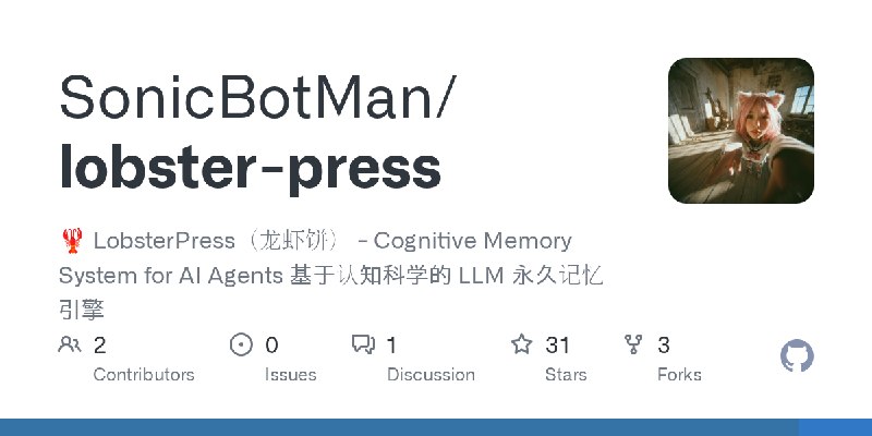 GitHub - SonicBotMan/lobster-press: 🦞 LobsterPress（龙虾饼） - Cognitive Memory System for AI Agents 基于认知科学的 LLM 永久记忆引擎