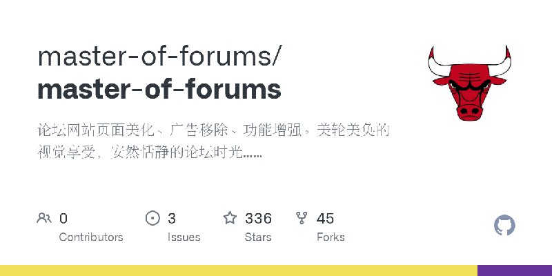 GitHub - master-of-forums/master-of-forums: 论坛网站页面美化、广告移除、功能增强。美轮美奂的视觉享受，安然恬静的论坛时光……