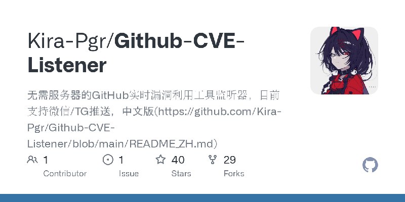 GitHub - Kira-Pgr/Github-CVE-Listener: 无需服务器的GitHub实时漏洞利用工具监听器，目前支持微信/TG推送，中文版(https://github.com/Kira-Pgr/Github-CVE-Listener…
