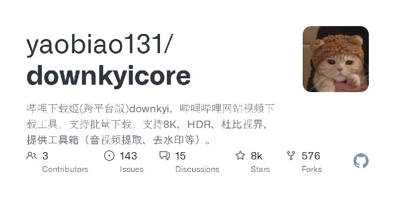 GitHub - yaobiao131/downkyicore: 哔哩下载姬(跨平台版)downkyi，哔哩哔哩网站视频下载工具，支持批量下载，支持8K、HDR、杜比视界，提供工具箱（音视频提取、去水印等）。