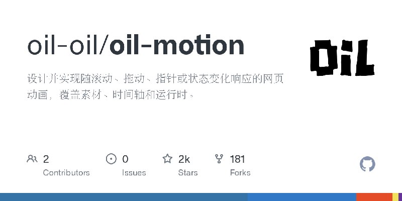 GitHub - oil-oil/oil-motion: 设计并实现随滚动、拖动、指针或状态变化响应的网页动画，覆盖素材、时间轴和运行时。